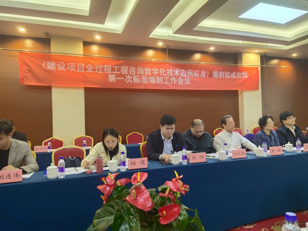 技術標準｜我公司參與《建設項目全過程工程咨詢數字化技術應用標準》編制