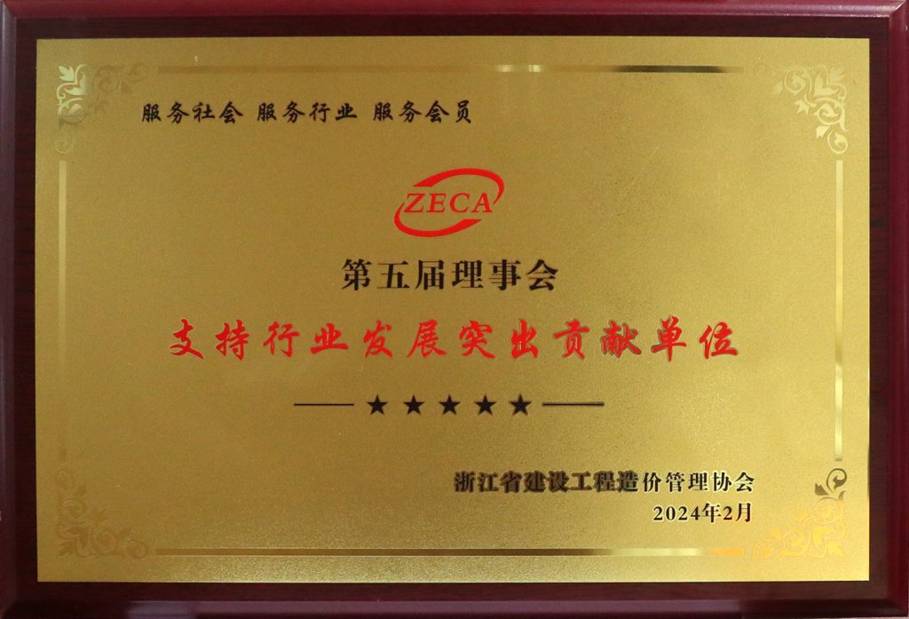 科信喜報 | 我司獲浙江省建設工程造價管理協會第五屆理事會“支持行業發展突出貢獻單位”榮譽稱號
