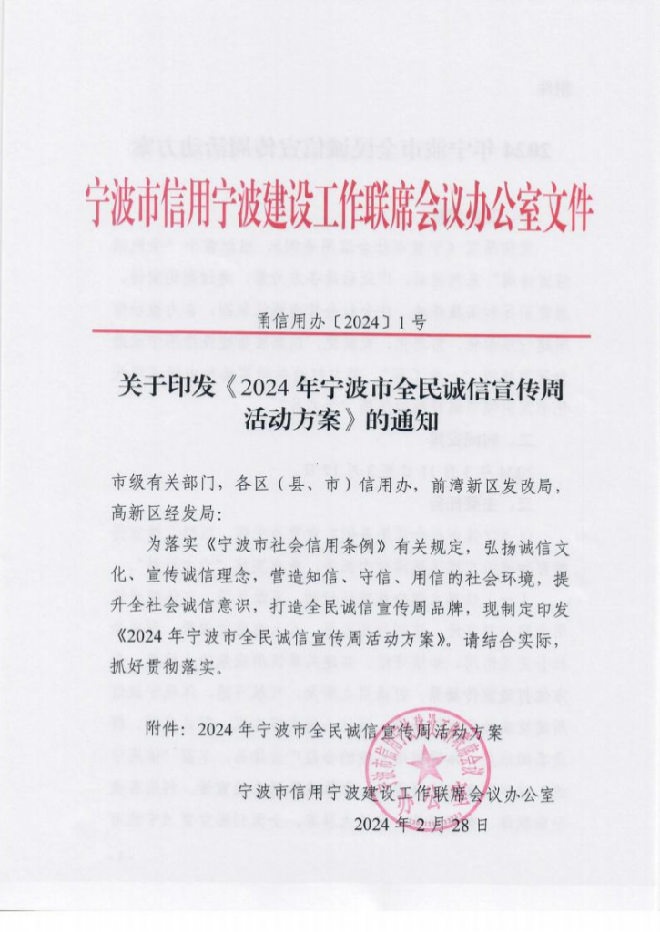 關于印發(fā)《2024年寧波市全民誠信宣傳周活動方案》的通知