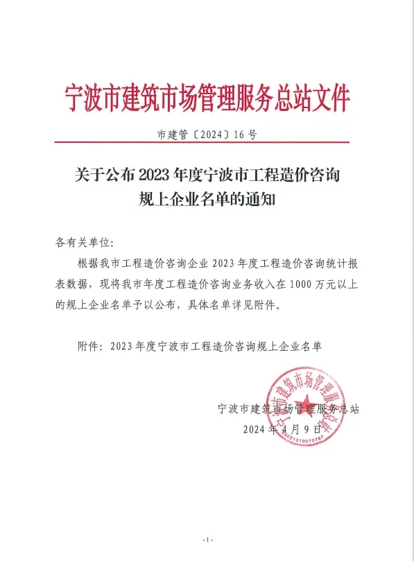 科信喜報(bào) | 科信榮登2023年度寧波市工程造價(jià)咨詢(xún)規(guī)上企業(yè)第二名