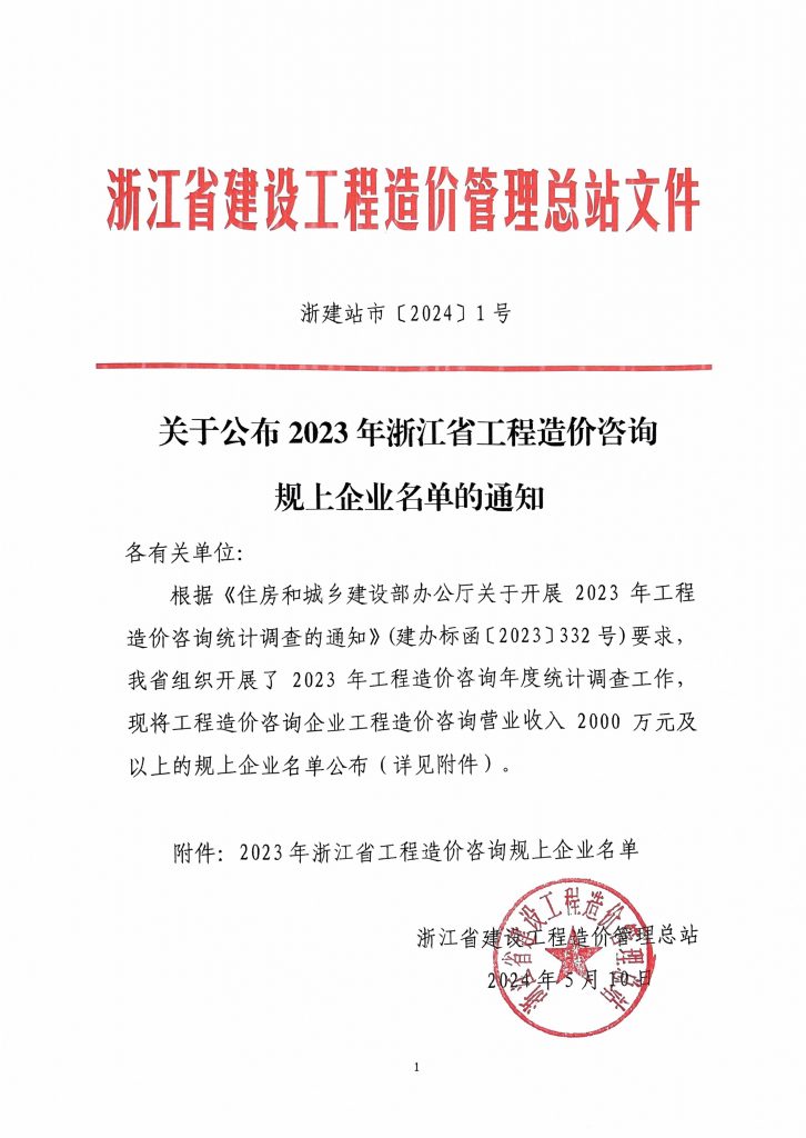 科信喜報 | 我司榮登2023年浙江省工程造價咨詢規(guī)上企業(yè)第三名！