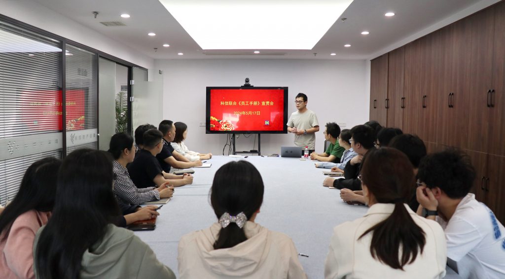 資訊動(dòng)態(tài) | 德才兼修 致知力行 —— 科信聯(lián)合“員工手冊(cè)宣貫會(huì)”圓滿(mǎn)舉行