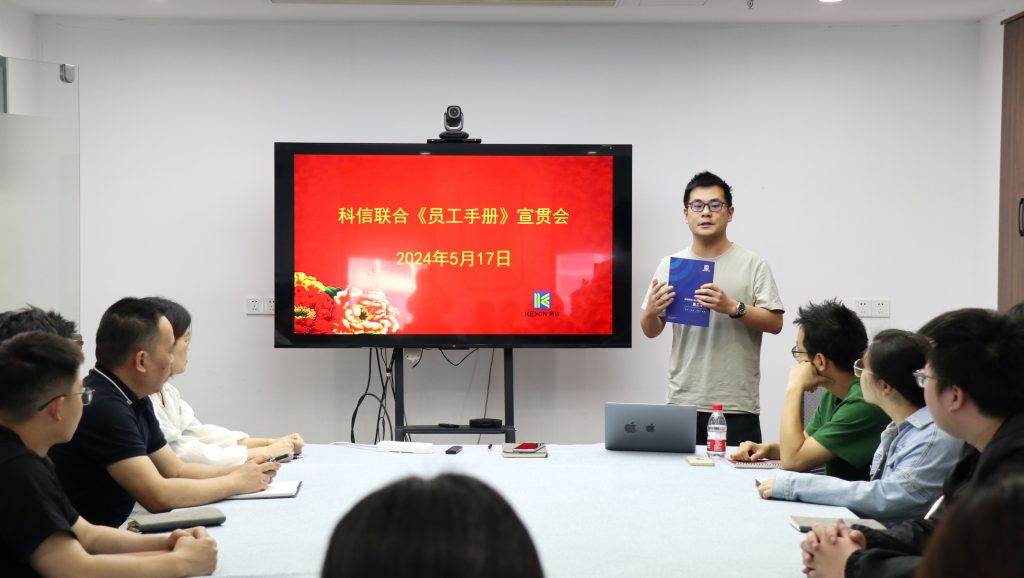 資訊動(dòng)態(tài) | 德才兼修 致知力行 —— 科信聯(lián)合“員工手冊(cè)宣貫會(huì)”圓滿(mǎn)舉行