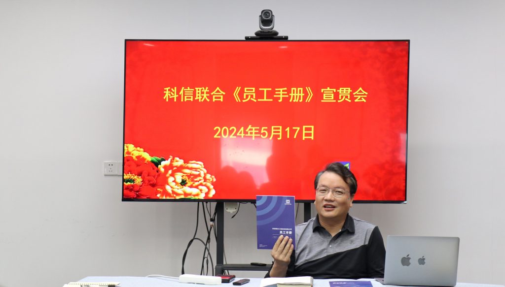 資訊動(dòng)態(tài) | 德才兼修 致知力行 —— 科信聯(lián)合“員工手冊(cè)宣貫會(huì)”圓滿(mǎn)舉行