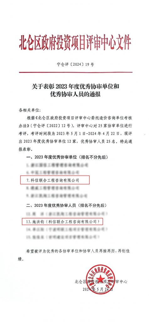 科信喜報 | 我公司榮獲北侖區政府投資項目評審中心“2023年度優秀協審單位”，員工施洪鈞榮獲“2023年度優秀協審人員”