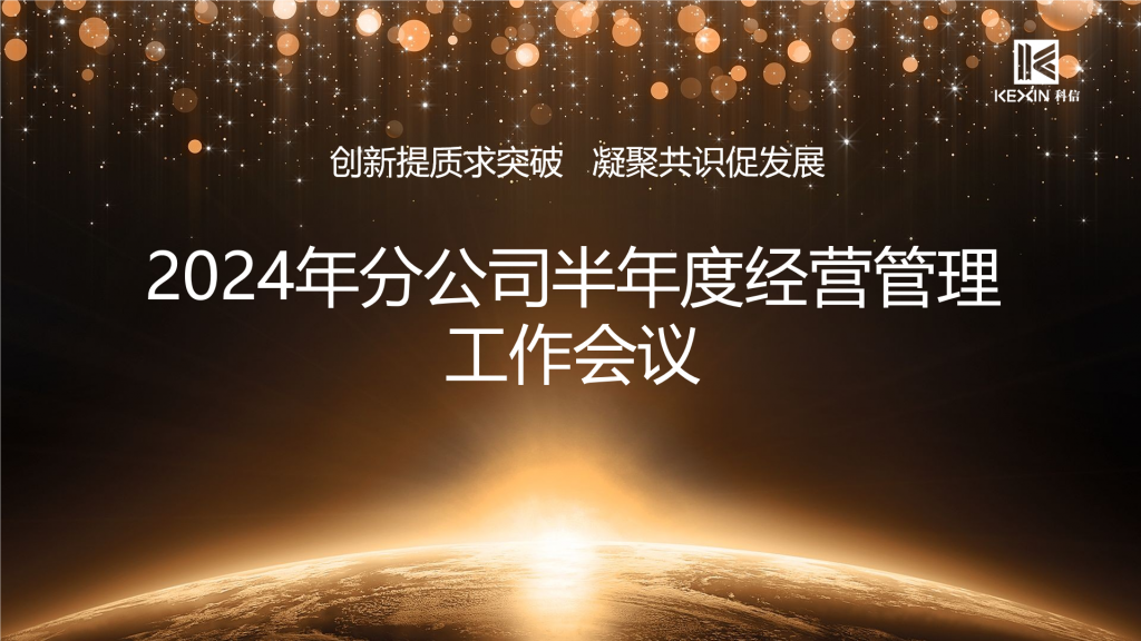 創新提質求突破 凝聚共識促發展——科信召開2024年分公司半年度經營管理工作會議
