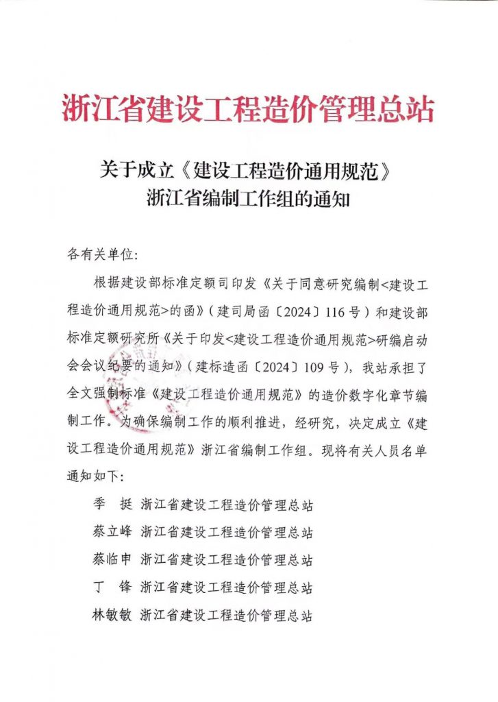 技術標準 | 我公司副總經理王升溶受邀加入《建設工程造價通用規范》浙江省編制工作組，助推行業規范發展