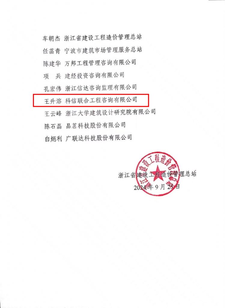 技術標準 | 我公司副總經理王升溶受邀加入《建設工程造價通用規范》浙江省編制工作組，助推行業規范發展