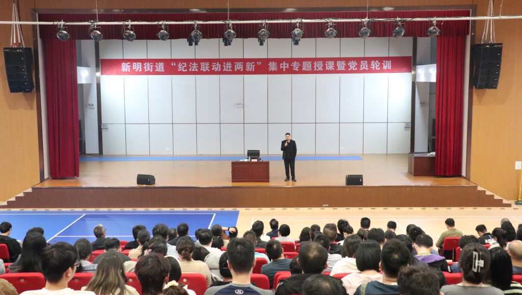 資訊動態 | 明紀知法筑防線 廉潔自律樹新風——科信組織員工參加新明街道“紀法聯動進兩新”集中專題授課暨黨員輪訓