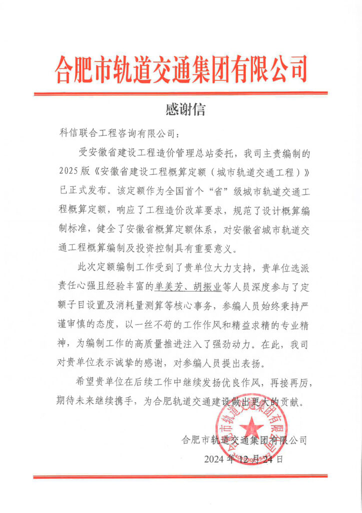 不負“信”任 接續奮斗 | 公司喜獲業主單位感謝信