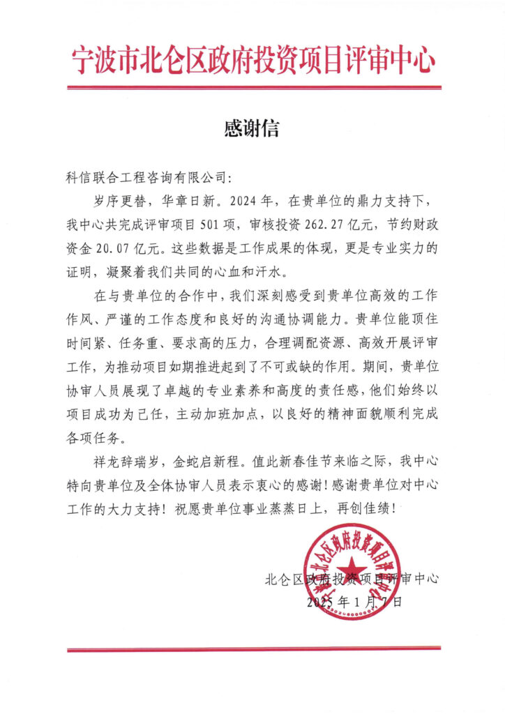 不負“信”任 接續奮斗 | 公司喜獲業主單位感謝信