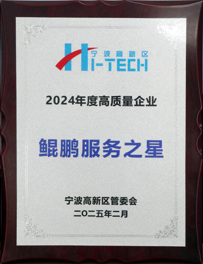科信喜報(bào) | 我公司榮膺寧波高新區(qū)“2024年度高質(zhì)量企業(yè)鯤鵬服務(wù)之星”稱號