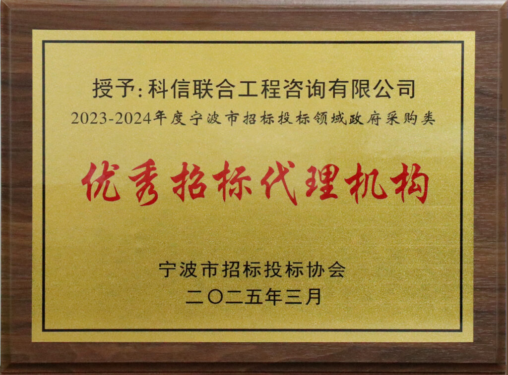 科信喜報(bào) | 公司榮獲寧波市招標(biāo)投標(biāo)領(lǐng)域多項(xiàng)榮譽(yù)