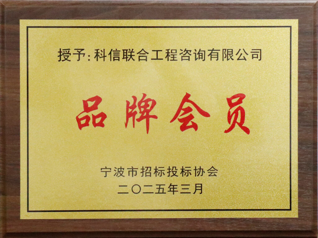 科信喜報(bào) | 公司榮獲寧波市招標(biāo)投標(biāo)領(lǐng)域多項(xiàng)榮譽(yù)