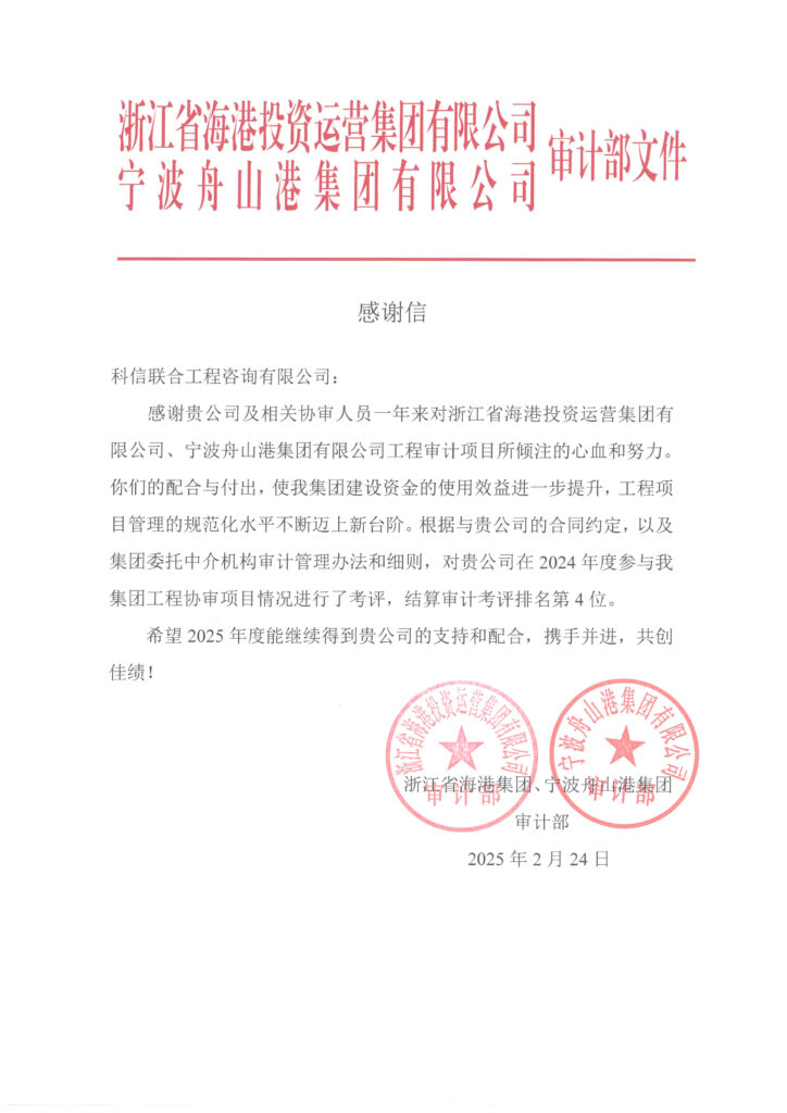 科信喜報 | 公司收到浙江省海港集團、寧波舟山港集團審計部