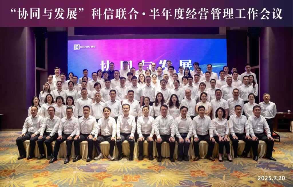 協同聚力啟新程?發展共贏向未來?|?科信聯合2025年半年度經營管理工作會議順利召開