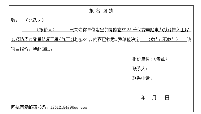 復(fù)能磁材35千伏變電站電力線路接入工程-眾源路周邊零星修復(fù)工程（施工）比選公告