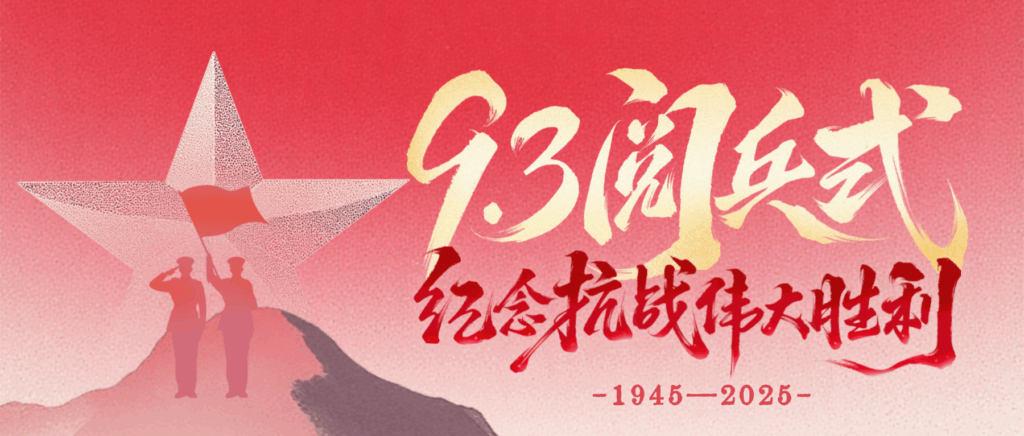 致敬偉大歷史，砥礪奮進初心｜科信聯合觀看抗戰勝利80周年閱兵盛況