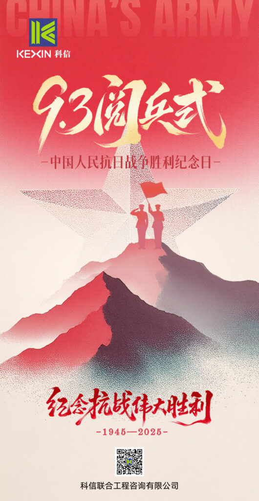 致敬偉大歷史，砥礪奮進初心｜科信聯合觀看抗戰勝利80周年閱兵盛況