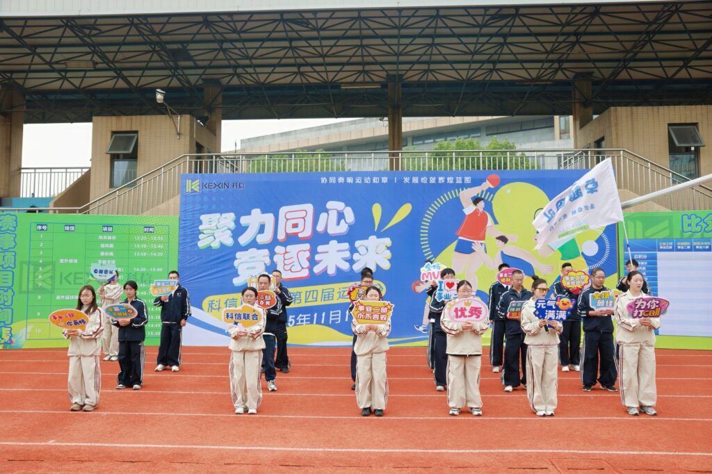 聚力同心，競(jìng)逐未來(lái)！科信聯(lián)合杯第四屆運(yùn)動(dòng)會(huì)超燃回顧