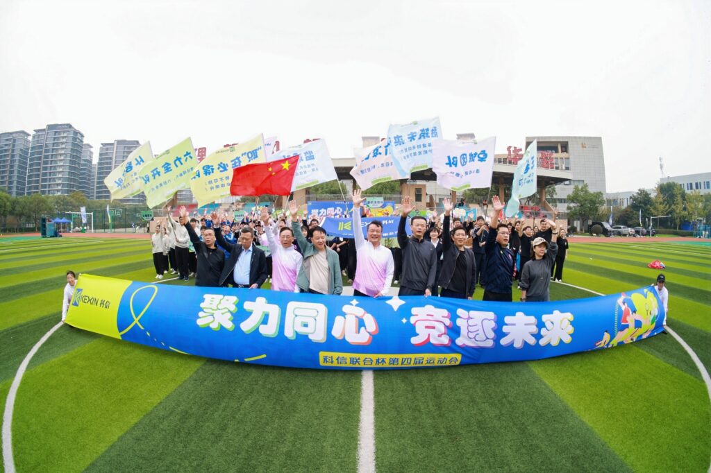 聚力同心，競(jìng)逐未來(lái)！科信聯(lián)合杯第四屆運(yùn)動(dòng)會(huì)超燃回顧